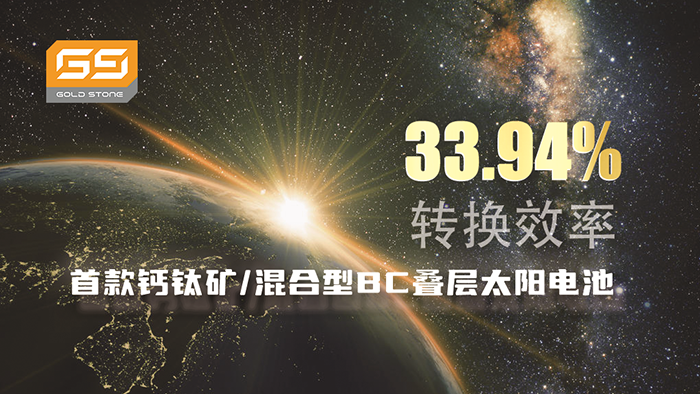 33.94%轉換效率！首款鈣鈦礦/混合型BC疊層太陽電池面世即登頂峰